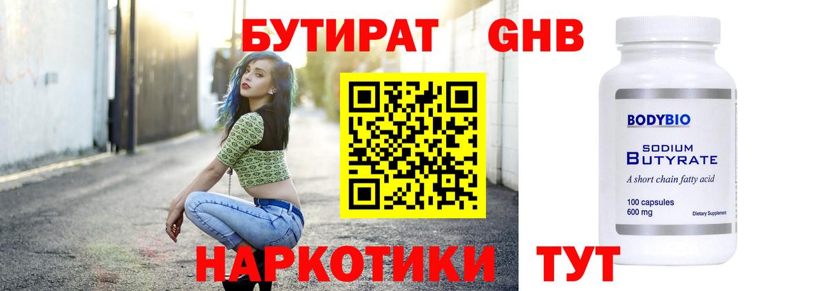 БУТИРАТ бутандиол  Вход с VPN  Кизляр 