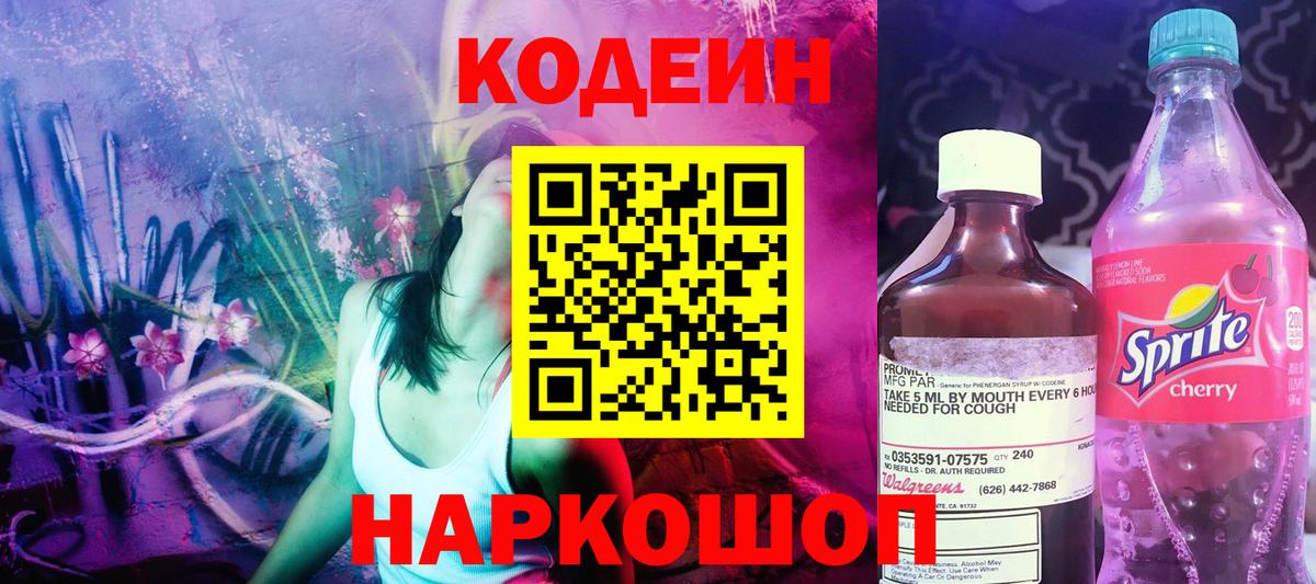 Кодеин Purple Drank Кизляр