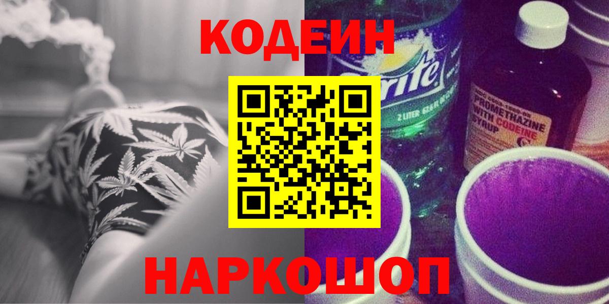 Кодеиновый сироп Lean напиток Lean (лин)  Кодеин Purple Drank  Вход с VPN  Кизляр 